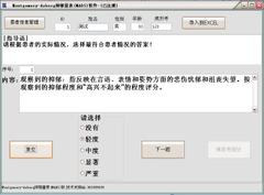 Montgomery-Asberg抑郁量表(MADS)软件