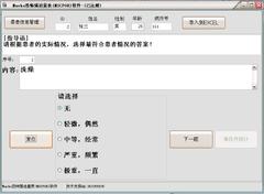 MSCPORMarks恐怖强迫量表软件
